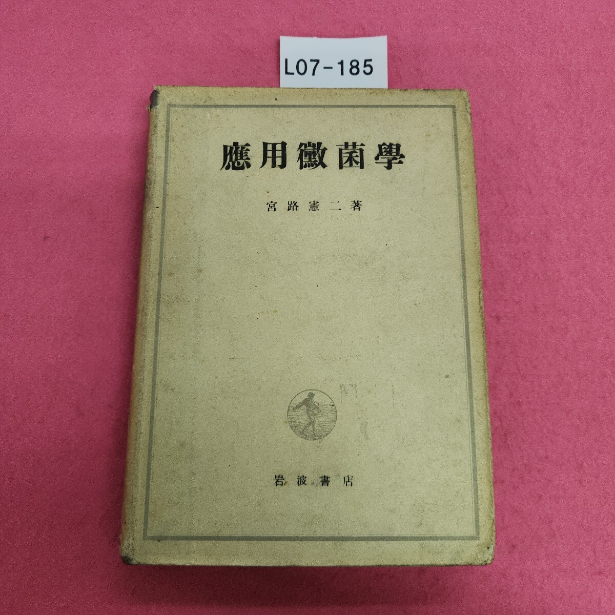 L07-185 應用黴菌學 宮路憲二著 岩波書店 全体的に汚れあり。拍卖