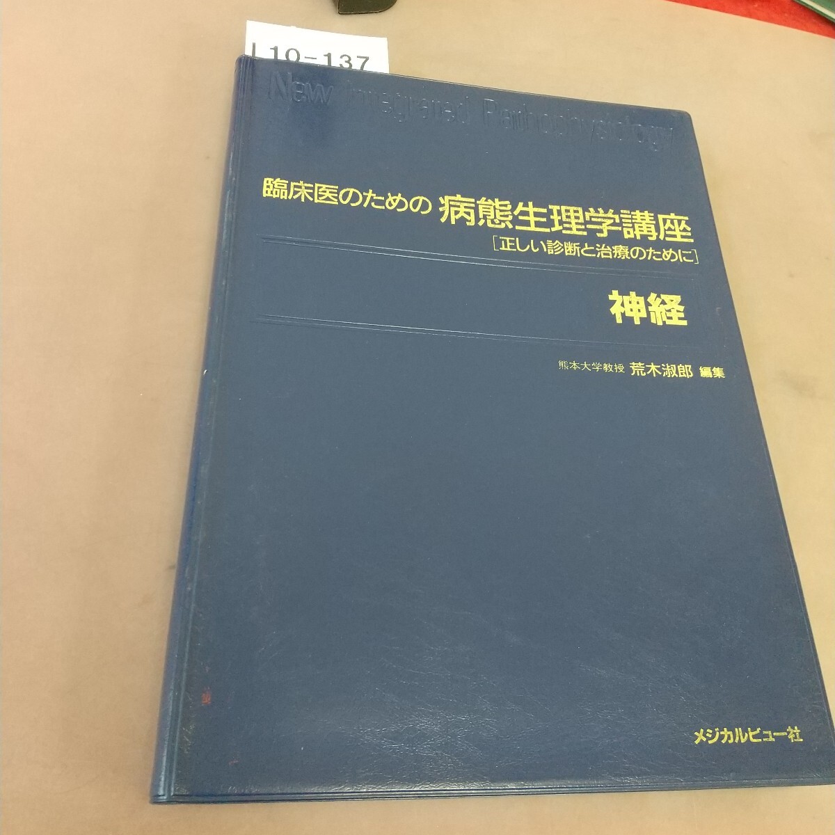 L10-137 臨床医のための病態生理学講座 神経 メジカルビュー社拍卖
