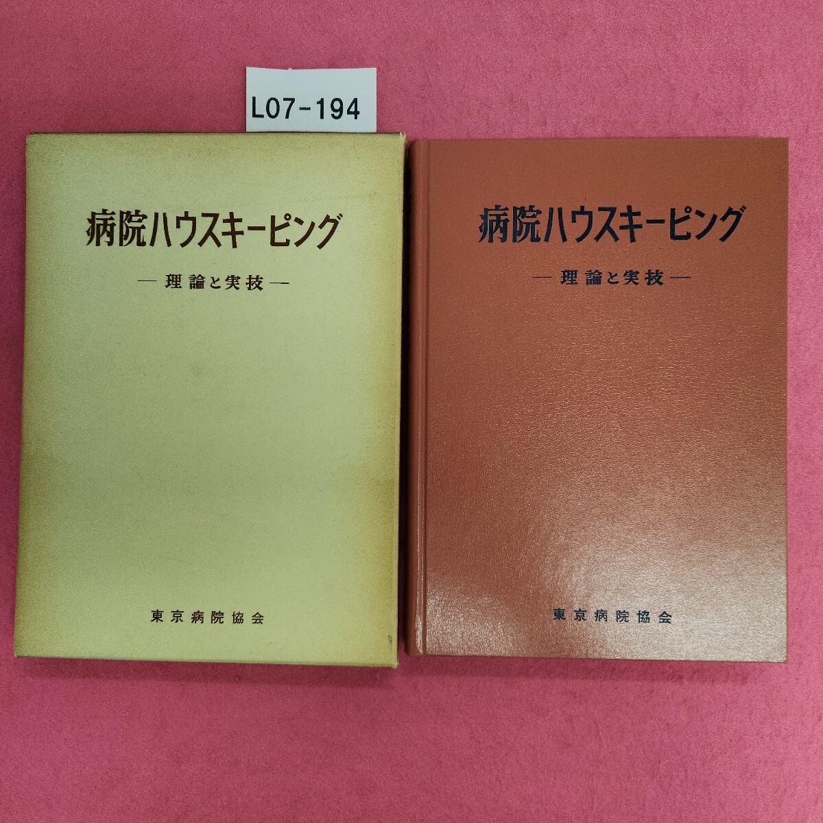 L07-194 病院ハウスキーピング (理論と実技) 東京病院協会拍卖