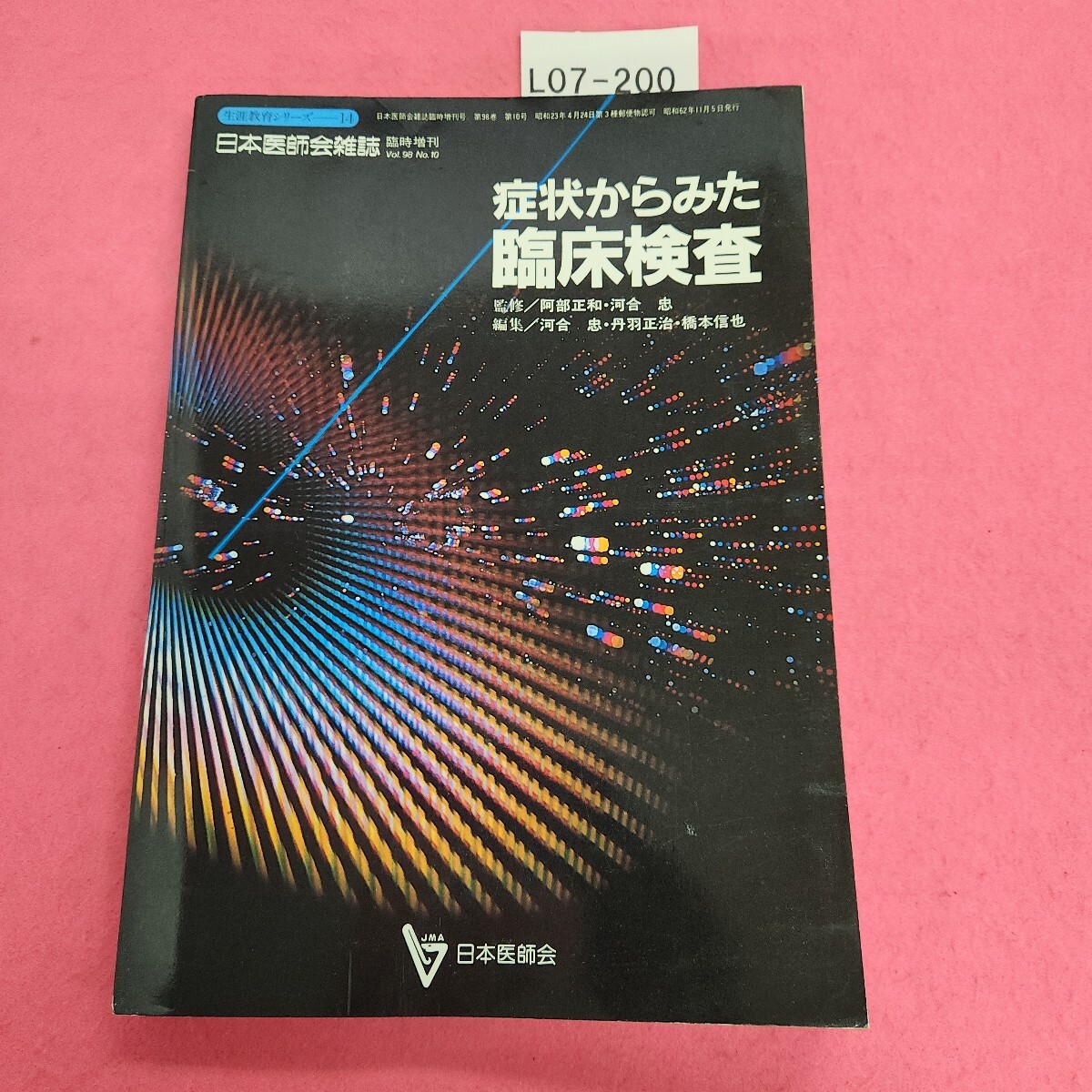 L07-200 症状からみた臨床検査 日本医師会拍卖
