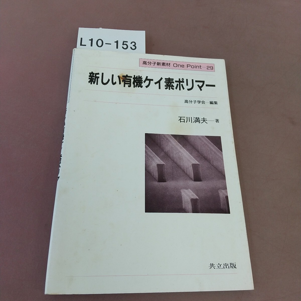 L10-153 新しい有機ケイ素ポリマー 共立出版 書き込みあり拍卖