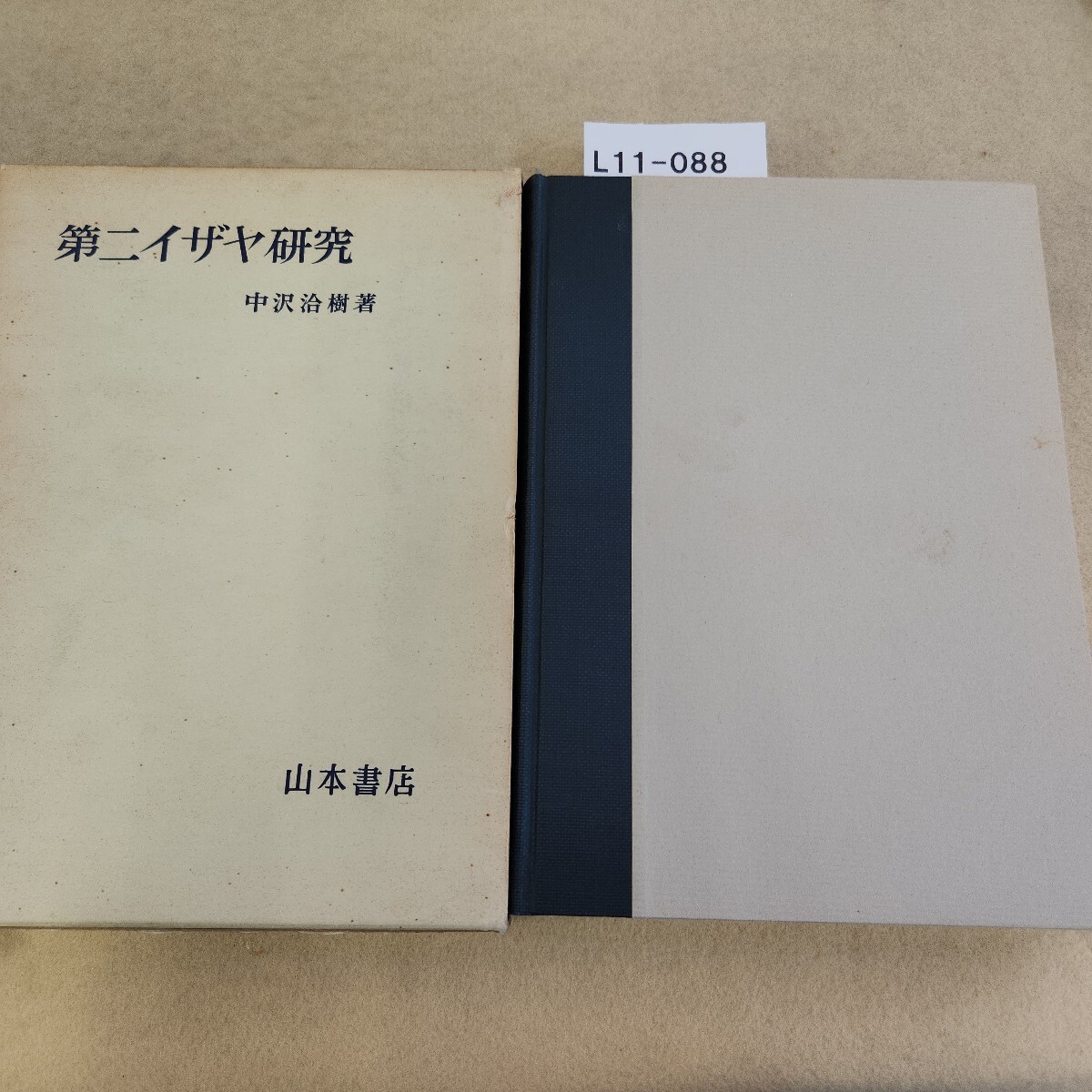 L11-088 第二イザヤ研究 中沢洽樹 著 書き込み多数有 傷・経年ヤケ全体に有 ページ割れ複数有拍卖