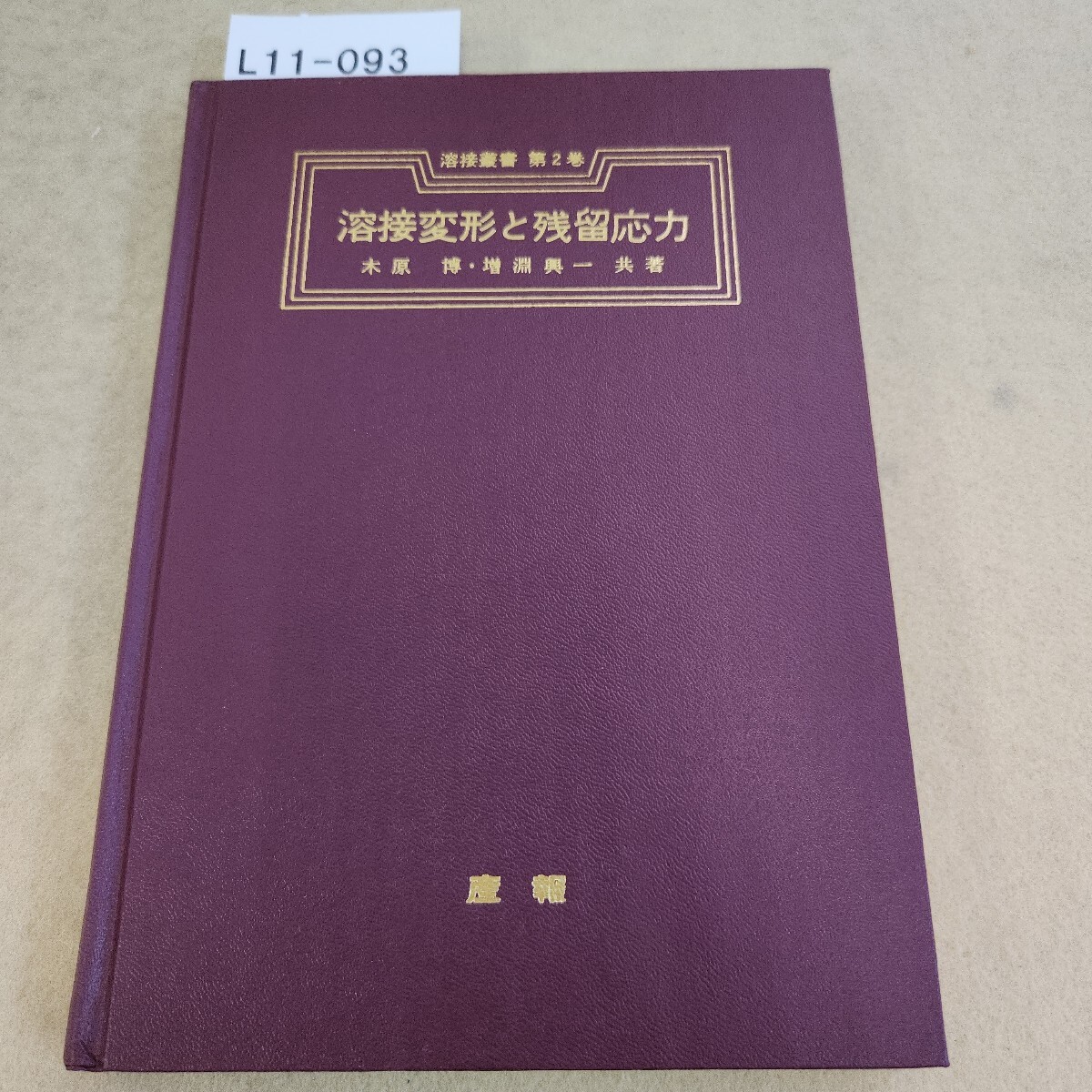 L11-093 溶接変形と残留応力 共著 木原 増える淵奥一 共著 記名塗り有 個人印有拍卖