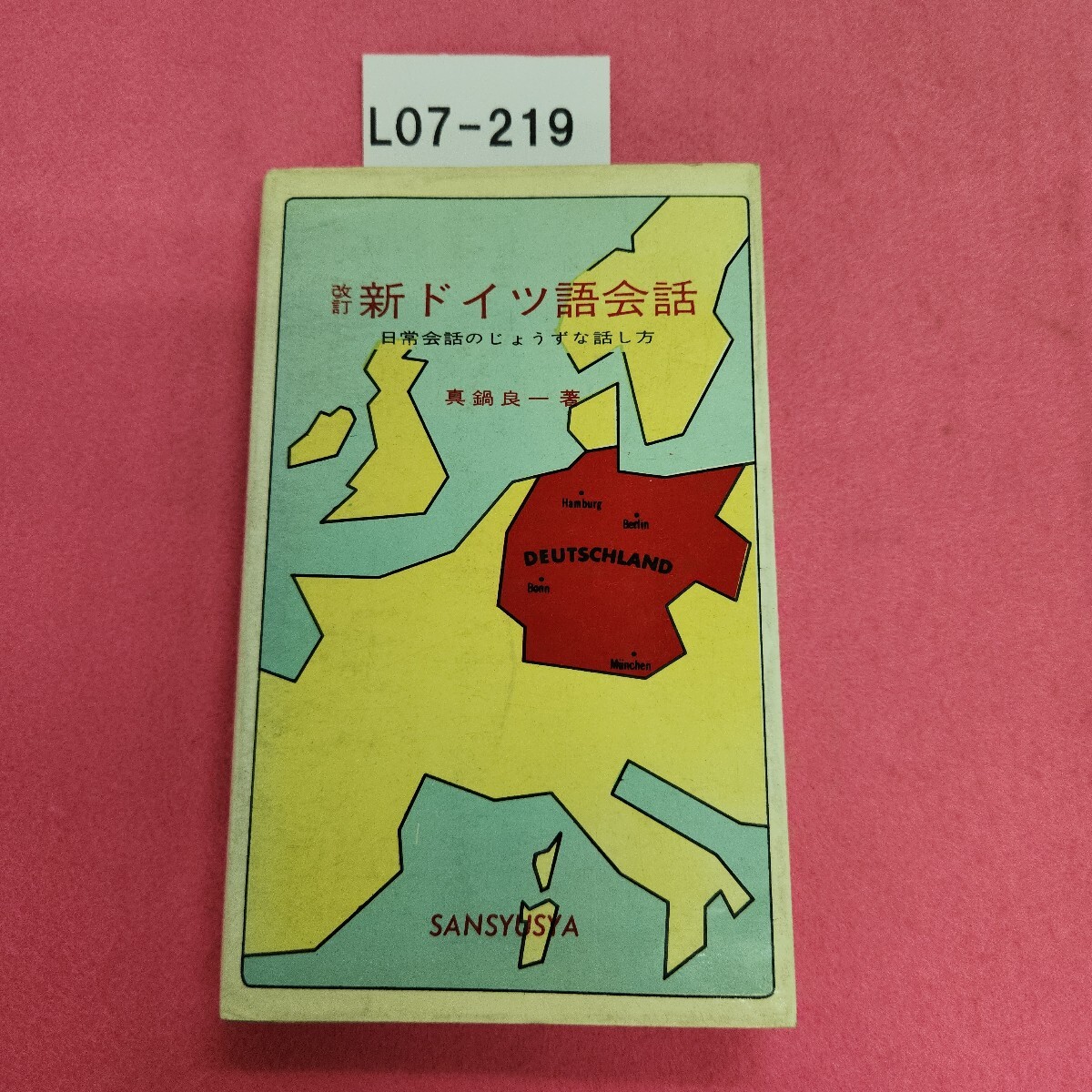 L07-219 改訂 新ドイツ語会話 日常会話のじょうずな話し方 真鍋良一著 三修社拍卖