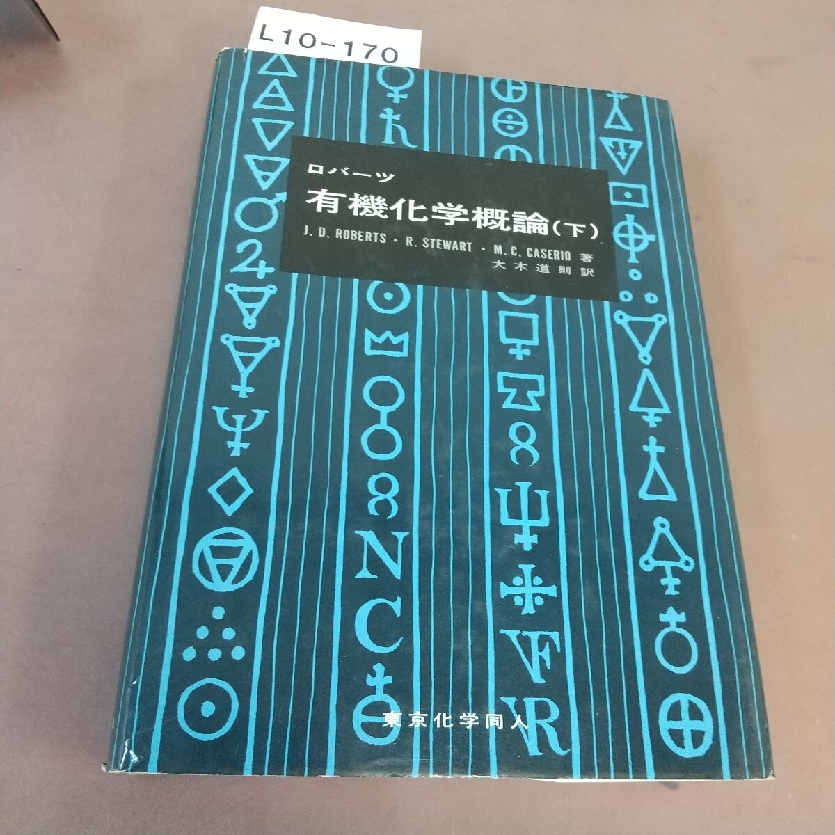 L10-170 ロバーツ 有機化学概論 下 東京化学同人 書き込みあり拍卖