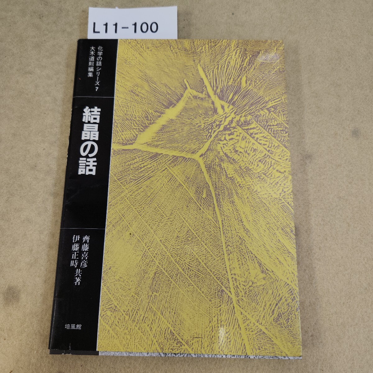 L11-100 化学の話シリーズ7 結晶の話 齊藤喜彦 伊藤正時 共著 培風館 天地小口に汚れ有拍卖