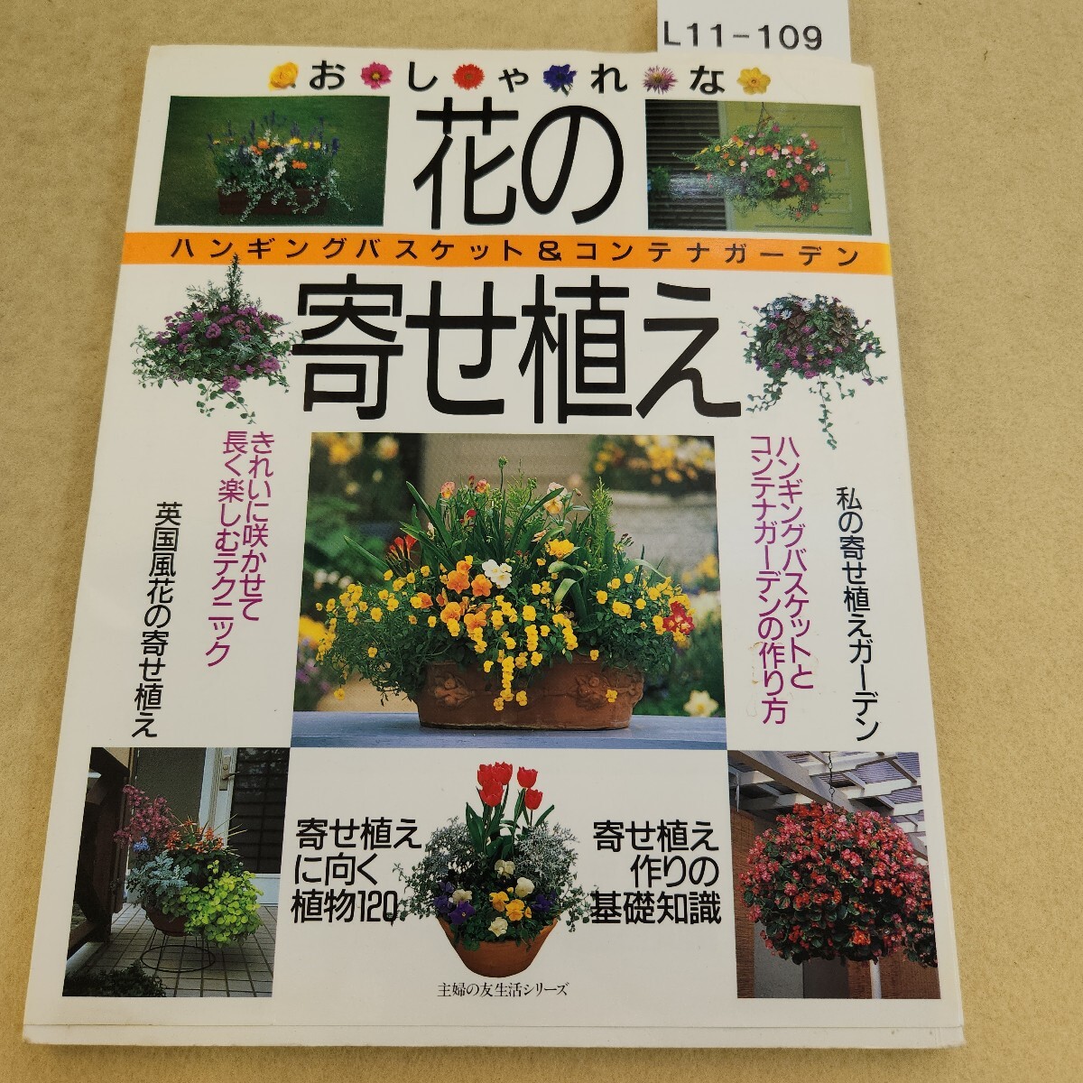 L11-109 おしゃれな花の寄せ植え ハンギングバスケット&コンテナガーデン 主婦の友社 平成15年4/20発行 折れ有 ページ割れ有拍卖