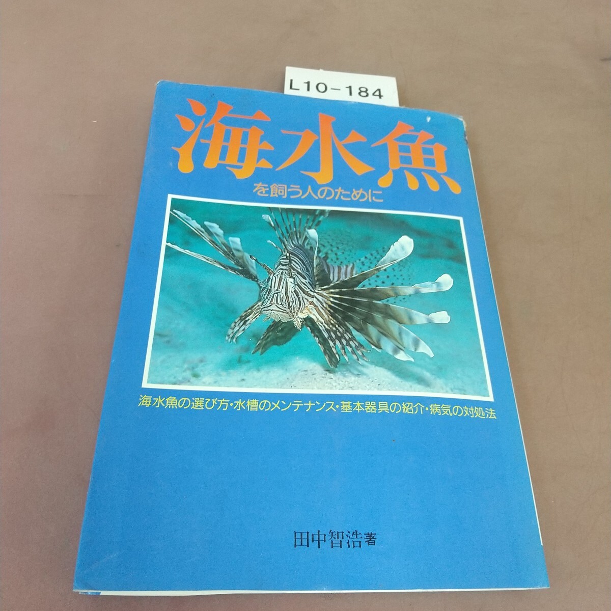 L10-184 海水魚を飼う人のために 失敗しない飼育法 秋田書店 折れあり拍卖