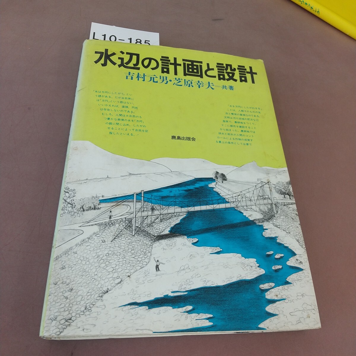 L10-185 水辺の計画と設計 吉村元男 他 鹿島出版会拍卖