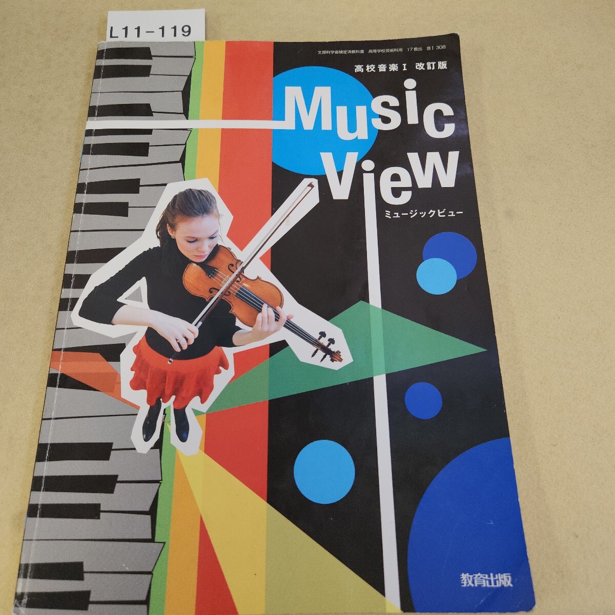 L08-119 高校音楽I 改訂版 Music View ミュージック ビュー 教育出版 破れ有 記名塗りつぶし有拍卖