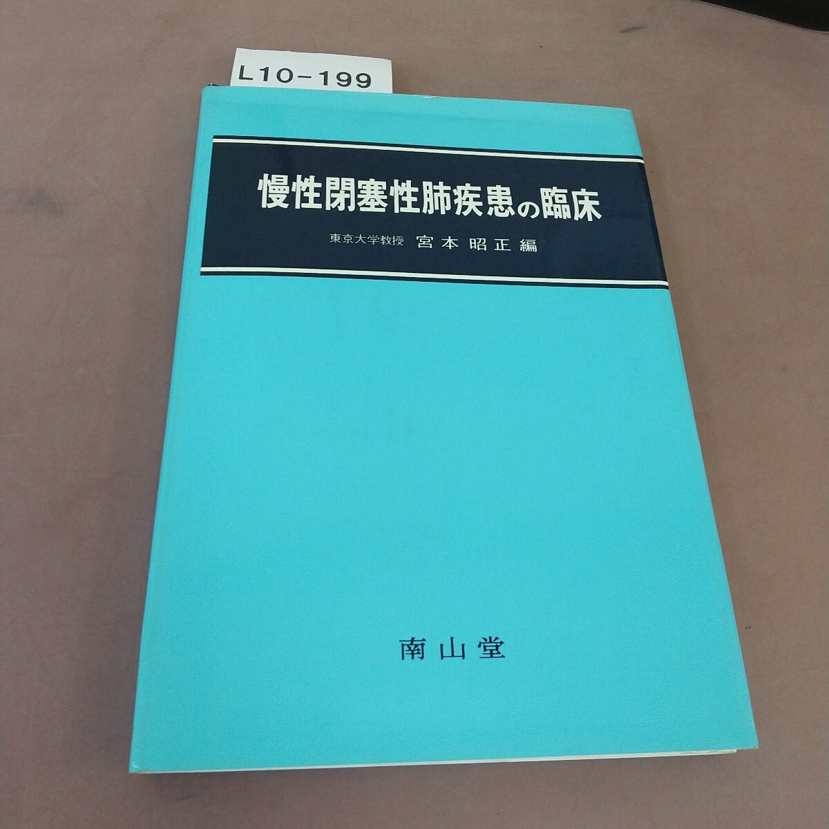 L10-199 慢性閉塞性肺疾患の臨床 宮本昭正 南山堂拍卖