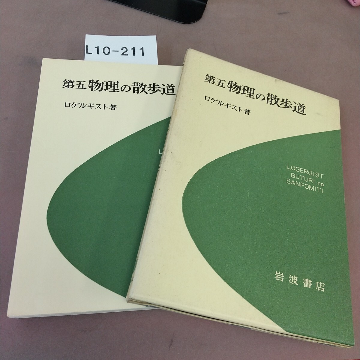 L10-211 第五 物理の散歩道 ロゲルギスト 岩波書店拍卖