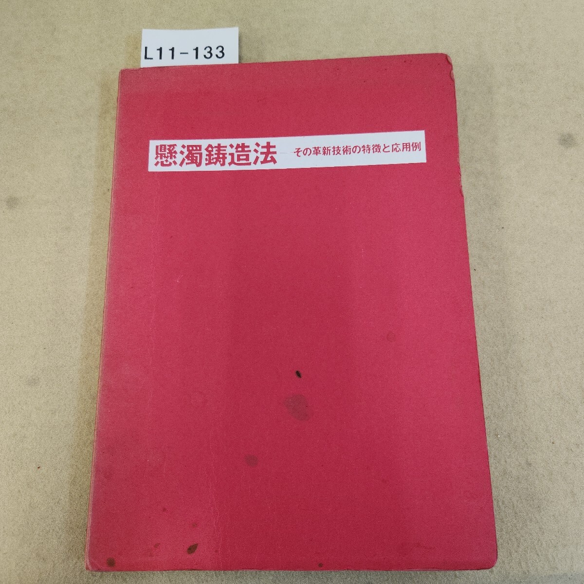 L11-133 懸濁鋳造法 その革新技術の特徴と応用例 社団法人新日本鋳鍛造協会 逆さ閉じ 表紙に傷汚れ有 天地小口に汚れ有拍卖