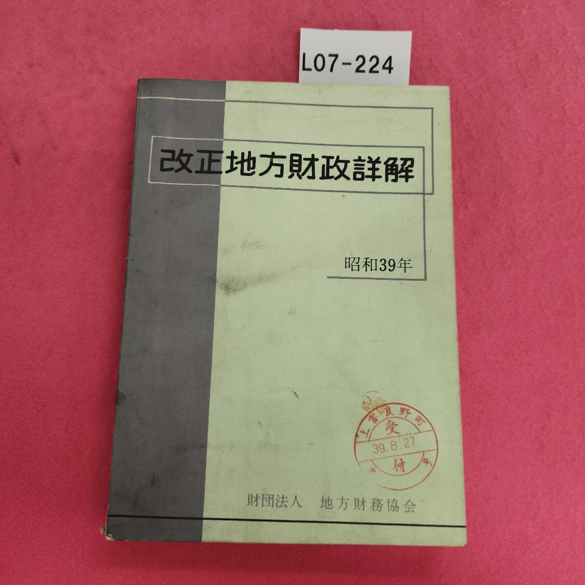 L07-224 改正地方財政詳解 昭和39年 財団法人 地方財務協会 除籍本拍卖
