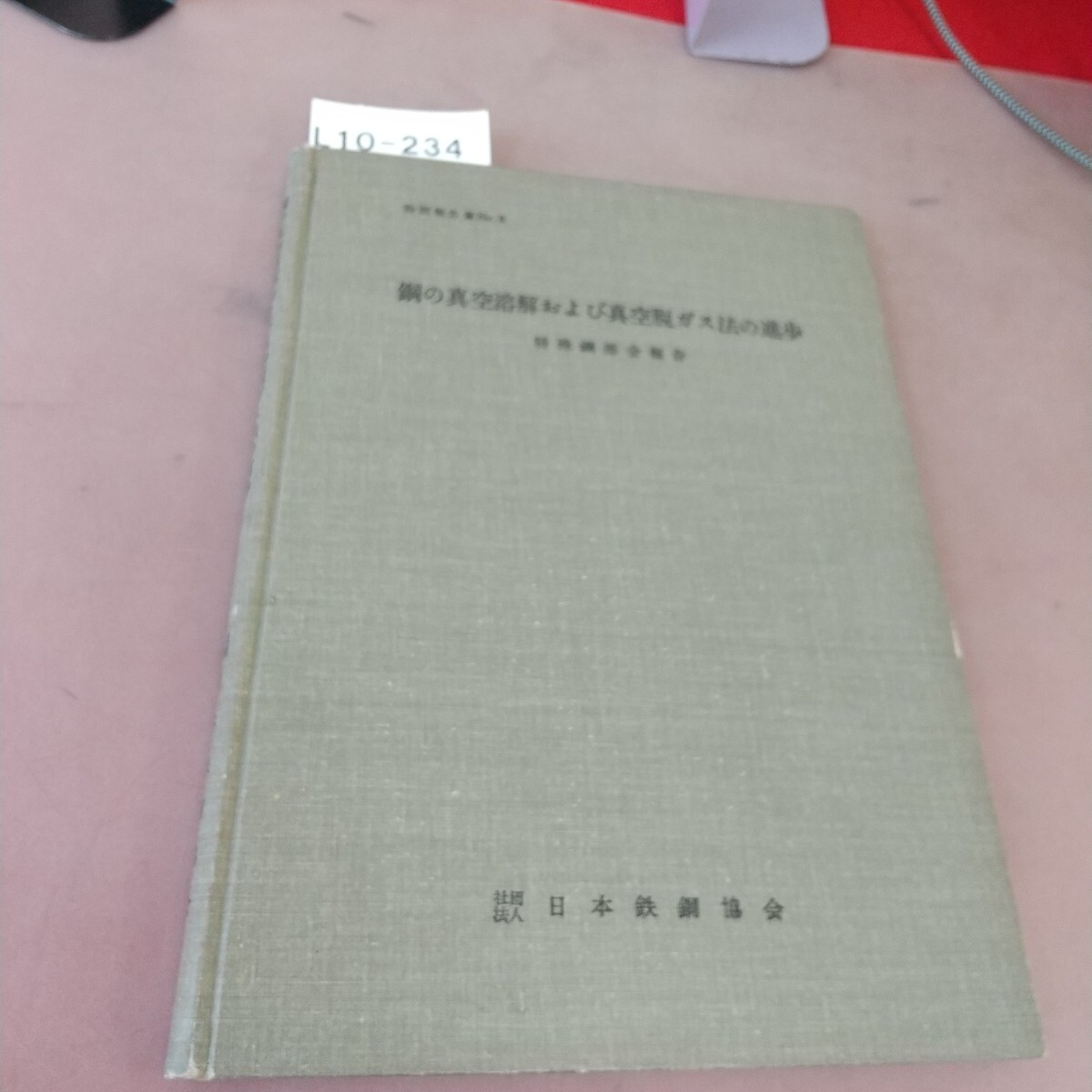 L10-234 鋼の真空溶解および真空脱ガス法の進歩 日本鉄鋼協会 拍卖