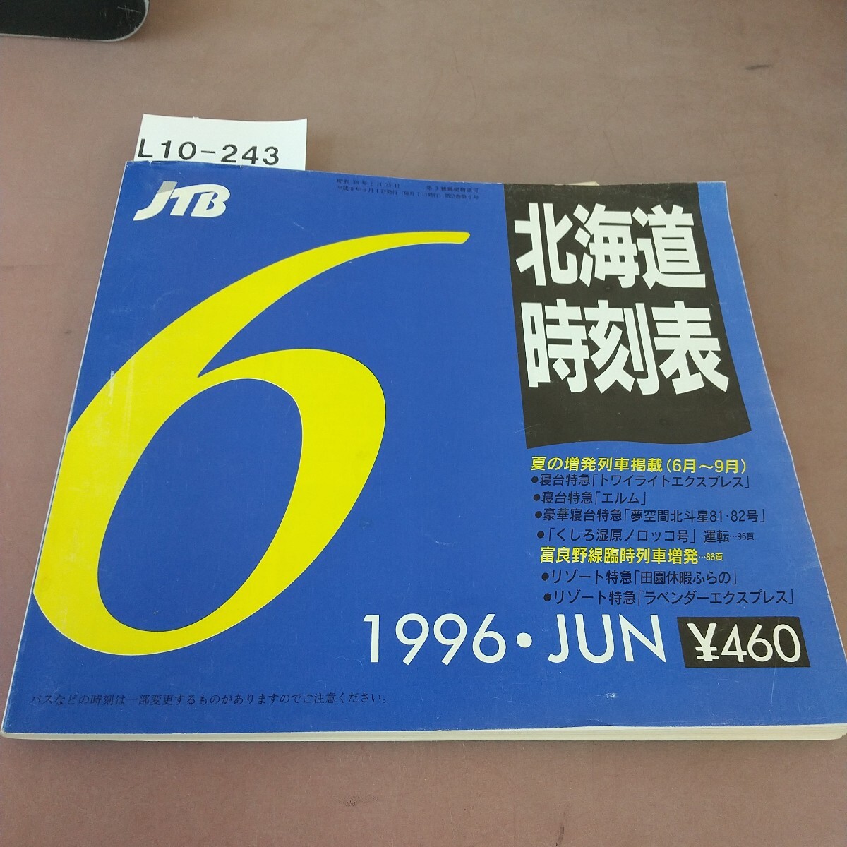 L10-243 JTB 北海道時刻表 96年6月号 日本交通公社 折れあり拍卖