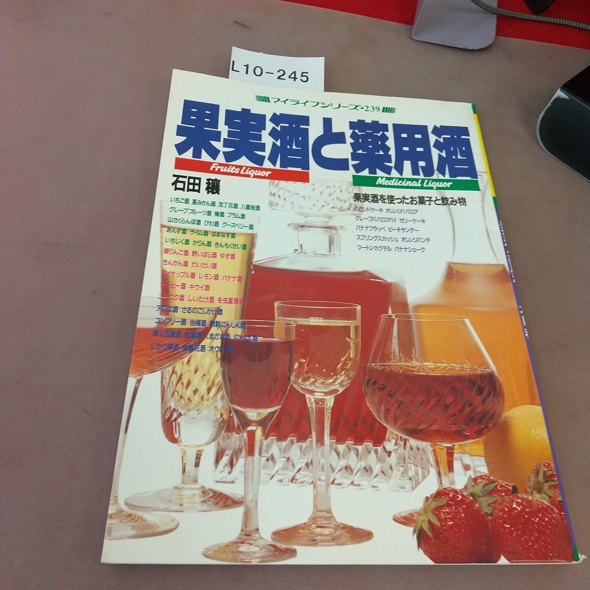 L10-245 マイライフシリーズ239 果実酒と薬用酒 グラフ社拍卖