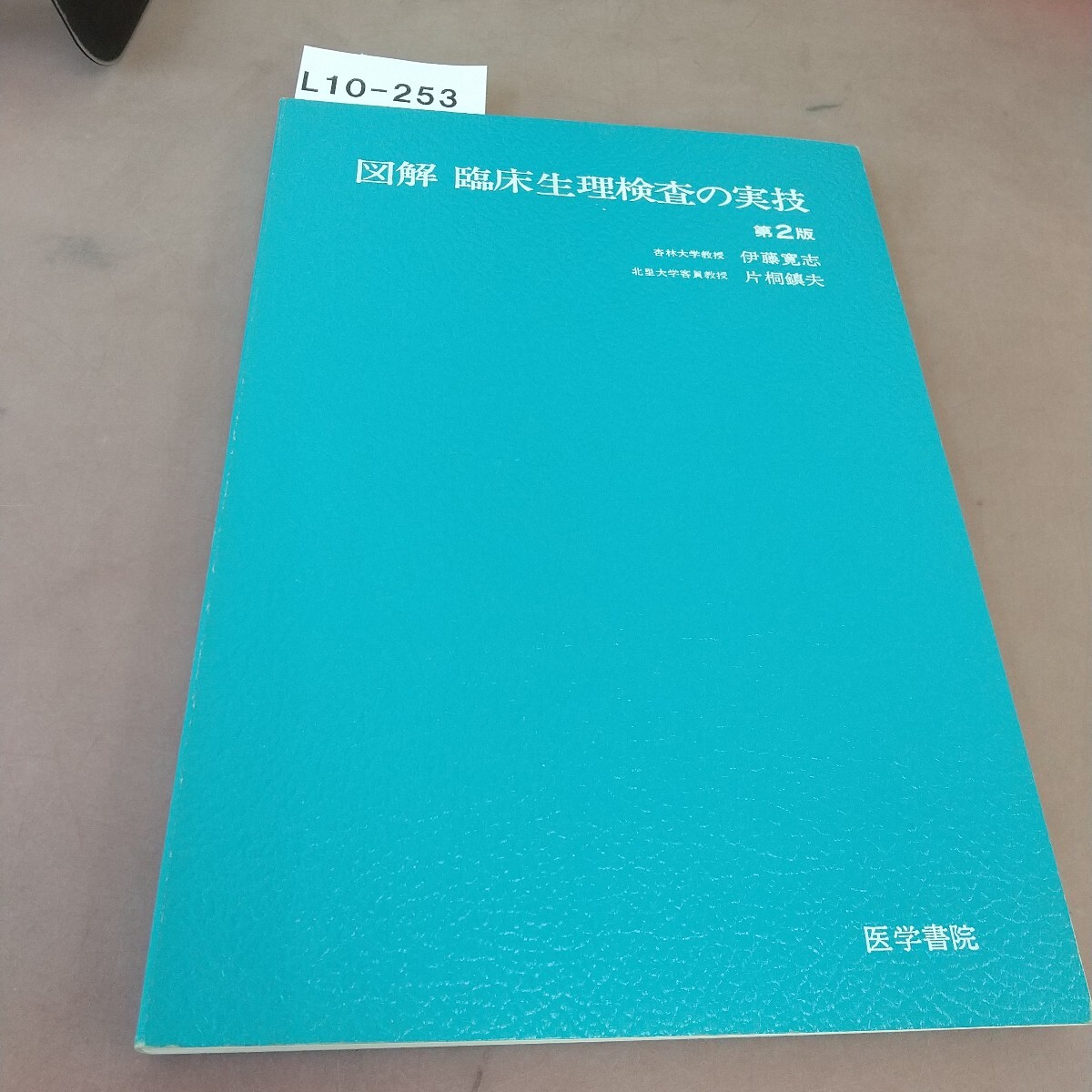 L10-253 図解 臨床生理検査の実技 第2版 医学書院 書き込み多数あり拍卖