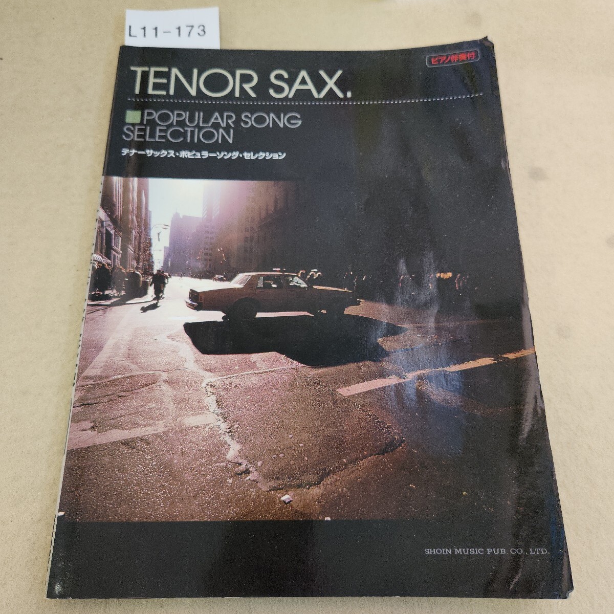 L11-173 テナーサックス・ポピュラーソング・セレクション ピアノ伴奏付 SHOIN 折れ複数有 天地小口に汚れ有拍卖