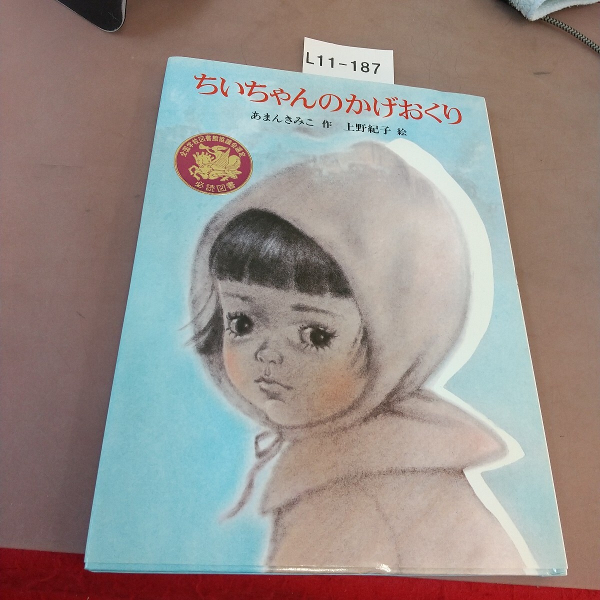 L11-187 ちいちゃんのかげおくり あまんきみこ 上野紀子 あかね書房拍卖