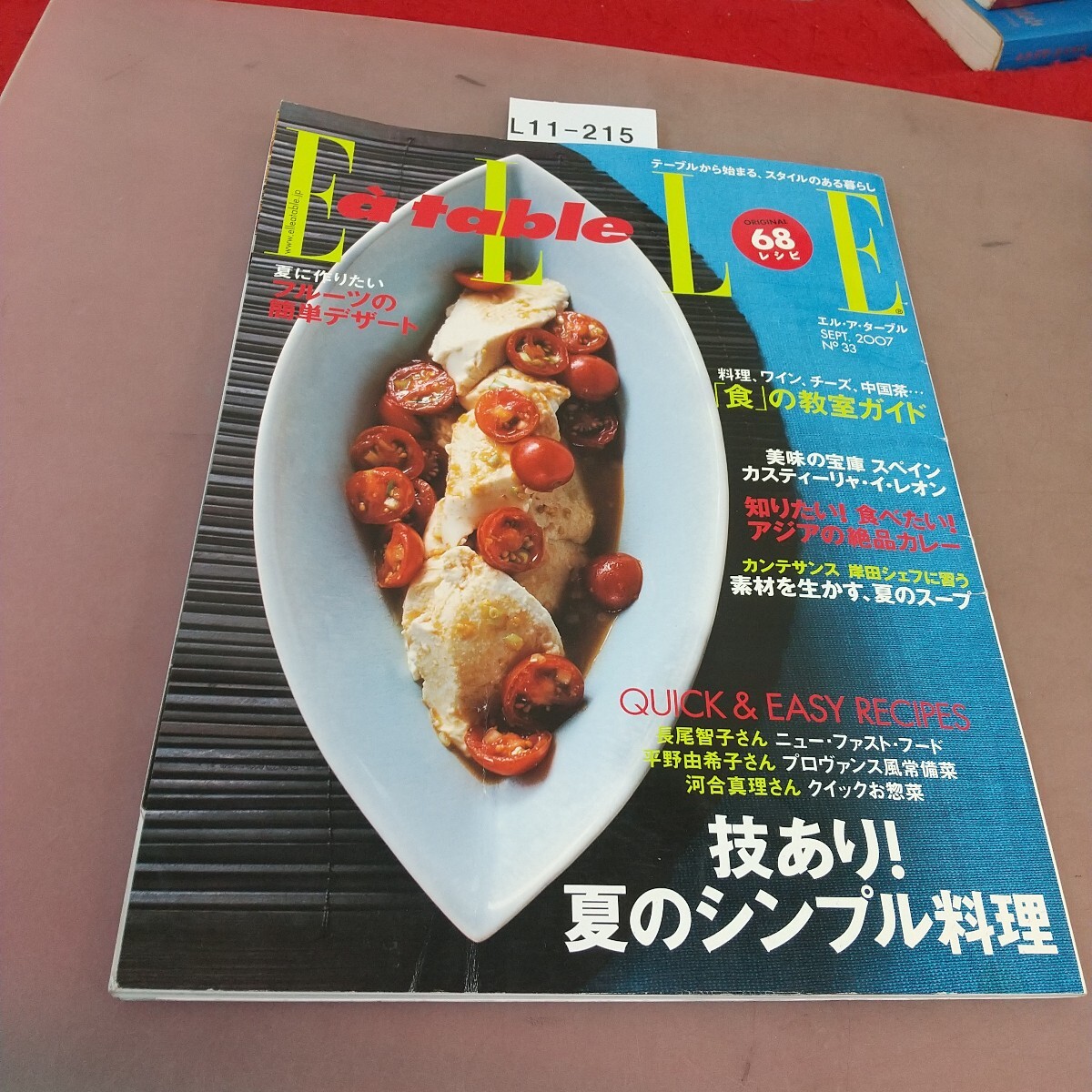 L11-215 エル・ア・ターブル No.33 2007.9 技あり!夏のシンプル料理 婦人画報社拍卖
