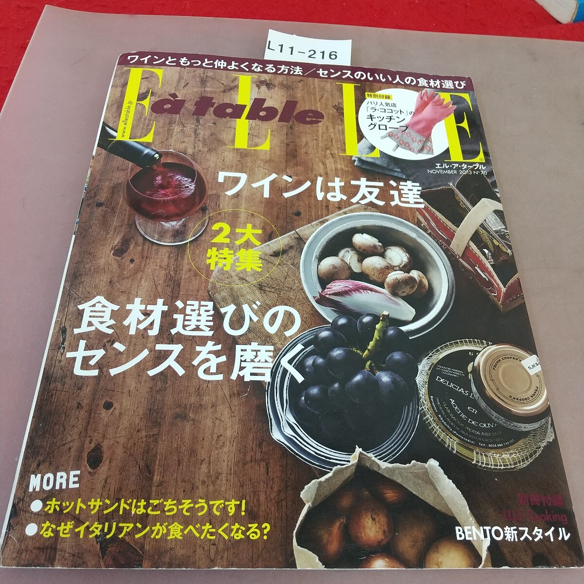 L11-216 エル・ア・ターブル No.70 2013 .11 ワインは友達 婦人画報社 付録なし拍卖