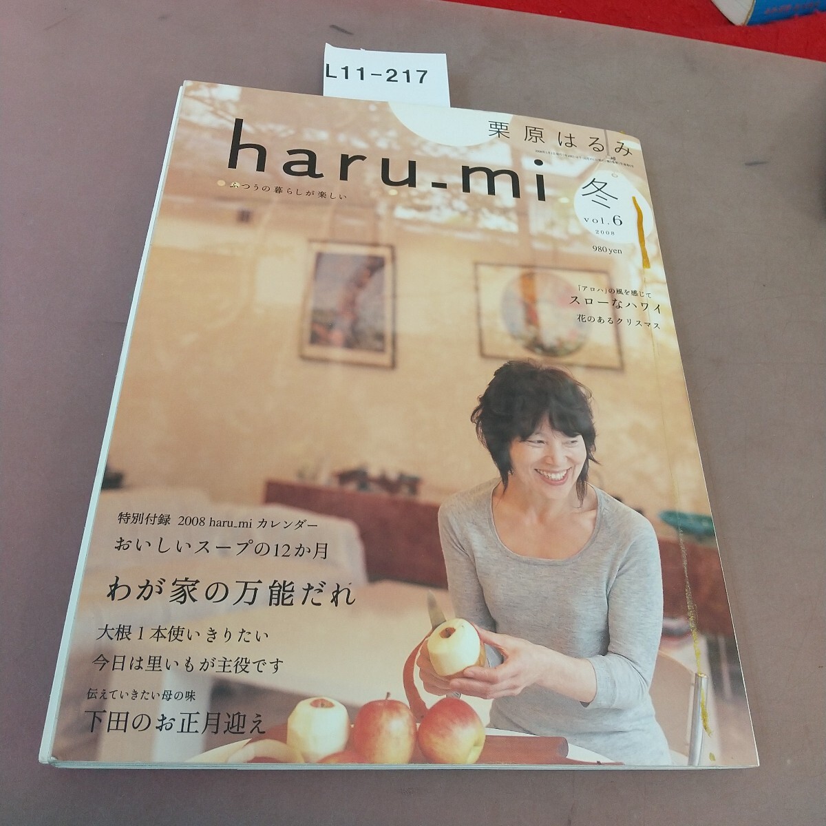 L11-217 栗原はるみ haru-mi 冬Vol. 6 わが家の万能だれ 扶桑社拍卖