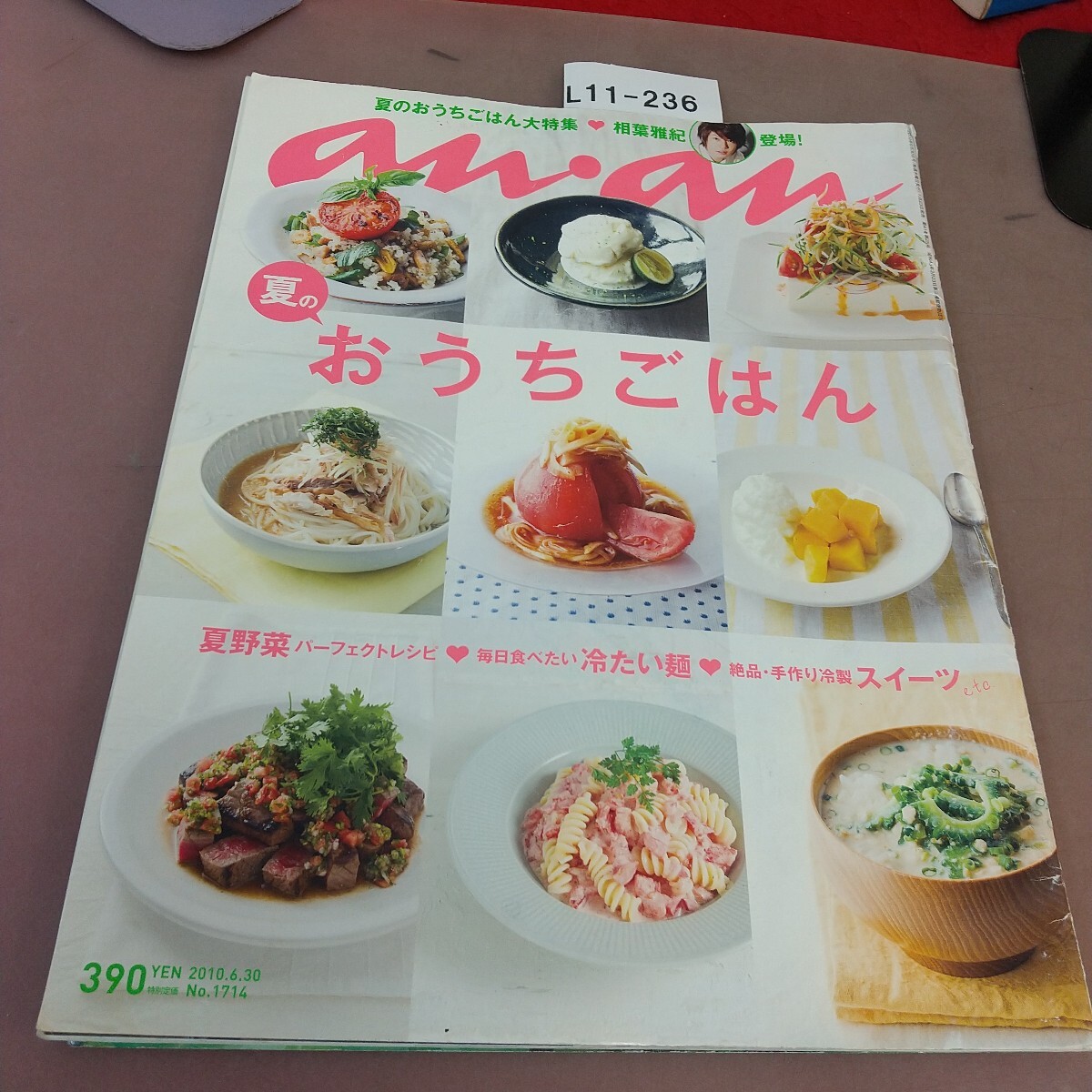 L11-236 an・an No.1714 2010年6月30日号 マガジンハウス拍卖