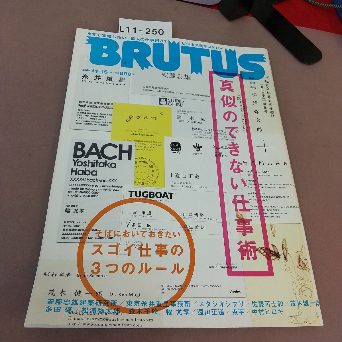 L11-250 ブルータス 674 2009年11月15日号 真似のできない仕事術 マガジンハウス拍卖