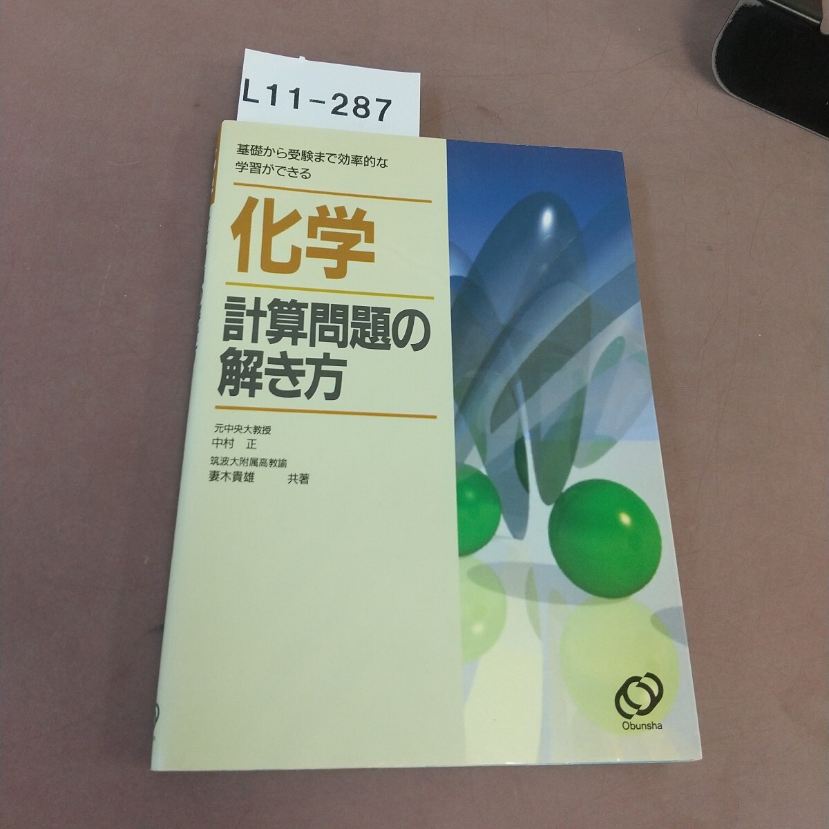 L11-287 化学 計算問題の解き方 旺文社拍卖