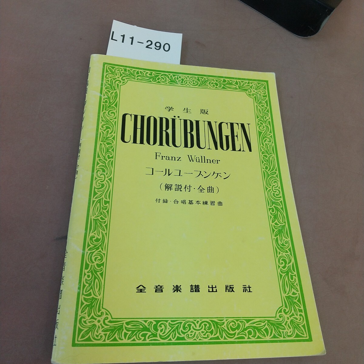 L11-290 コールユーブンゲン (解説付・全曲)全音楽譜出版社 記名塗り潰しあり拍卖
