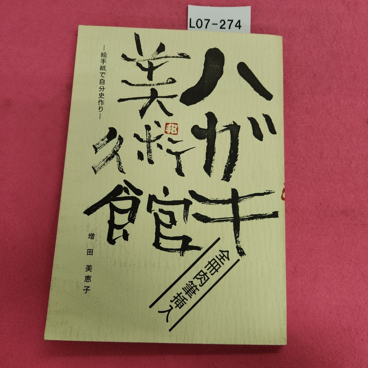 L07-274 絵手紙で自分史作り 増田美恵子拍卖