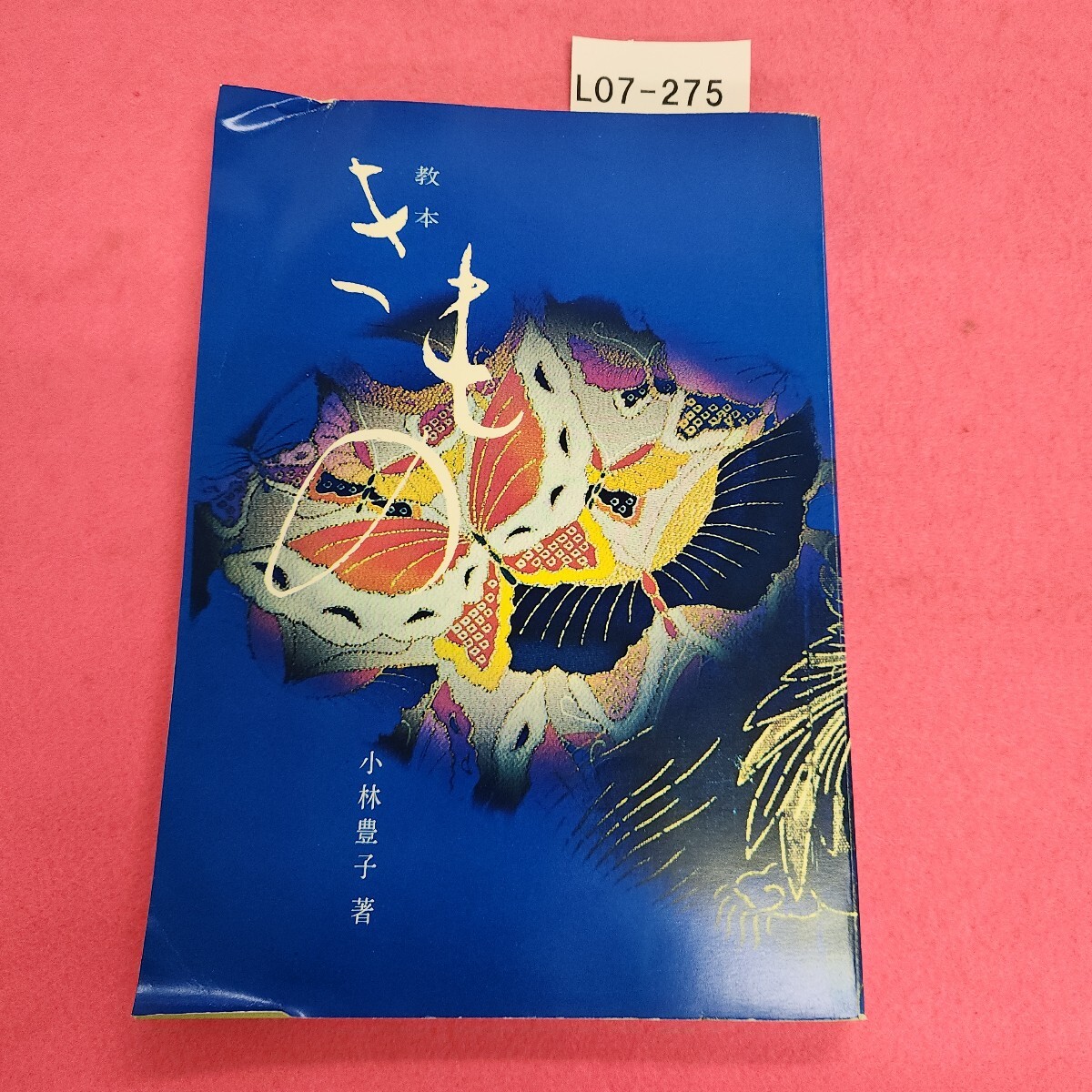 L07-275 教本 きもの 小林豊子著拍卖