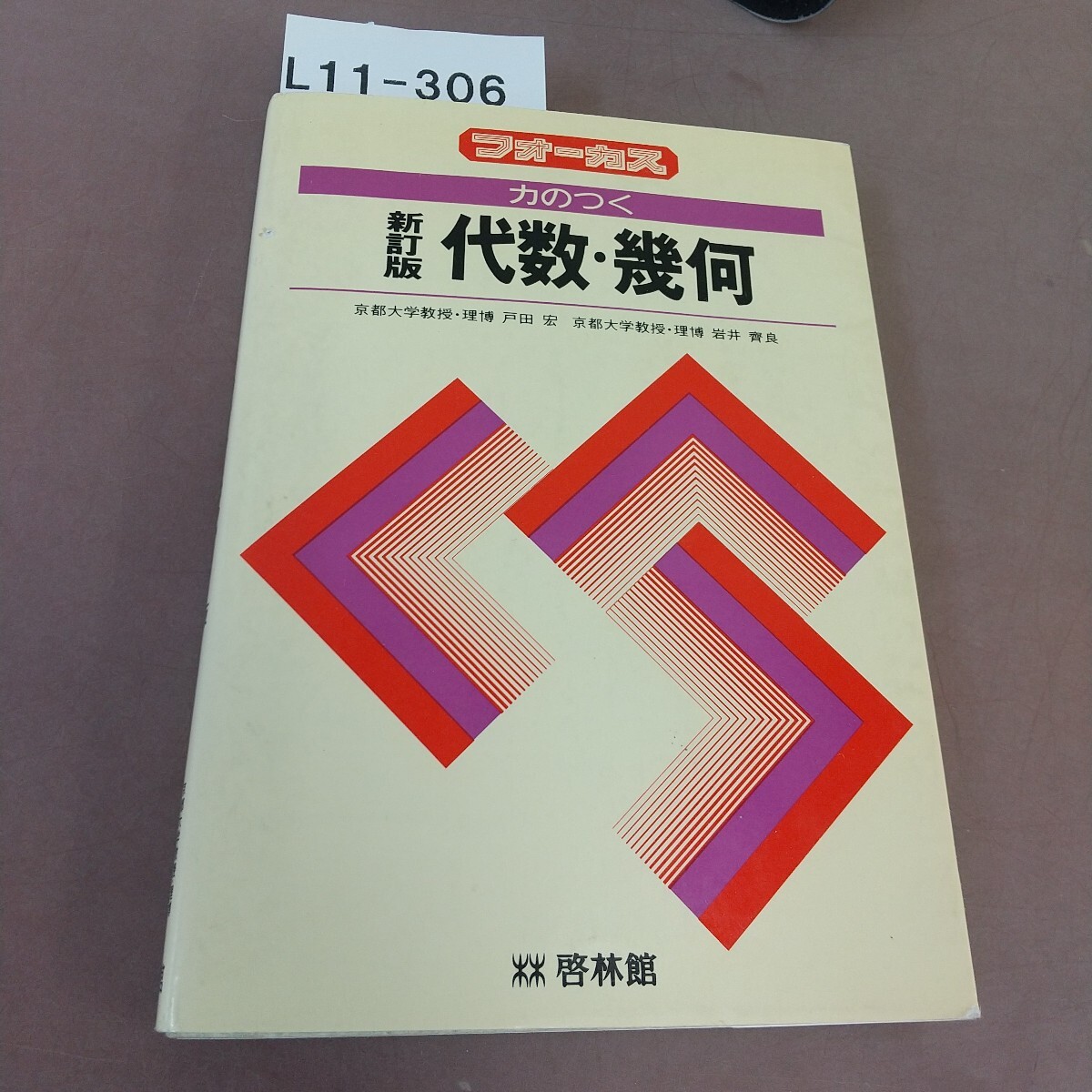 L11-306 フォーカス 力のつく代数・幾何 新訂版 啓林館拍卖