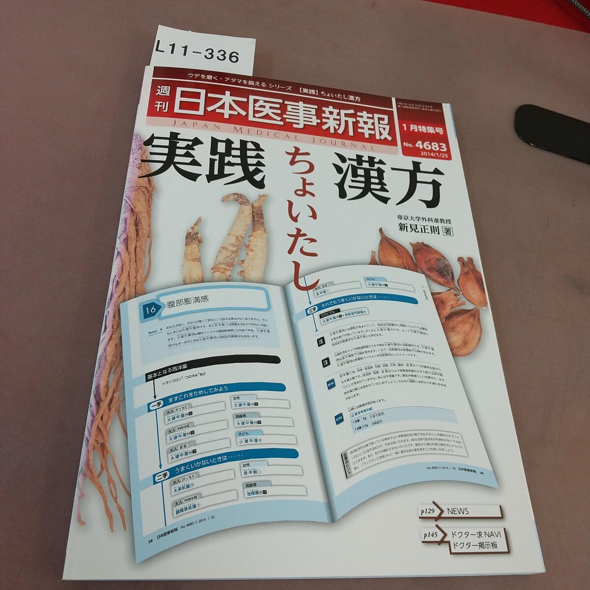 L11-336 日本医事新報 No.4683 ちょいたし漢方 拍卖