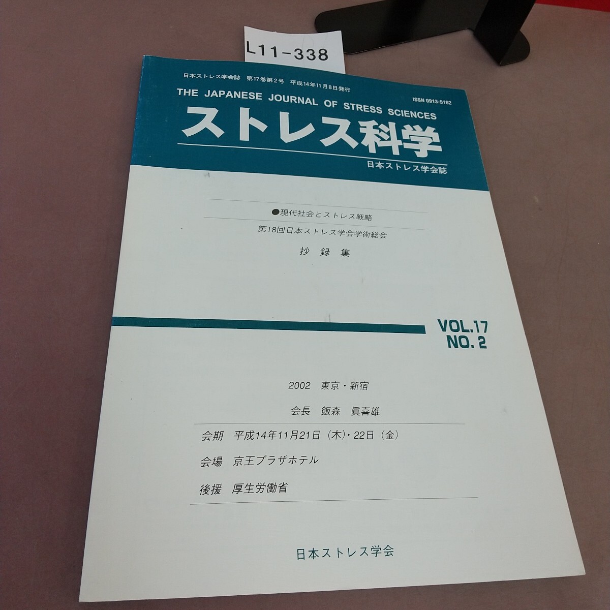 L11-338 ストレス科学 第17巻第2号 2002.11.8 日本ストレス学会拍卖