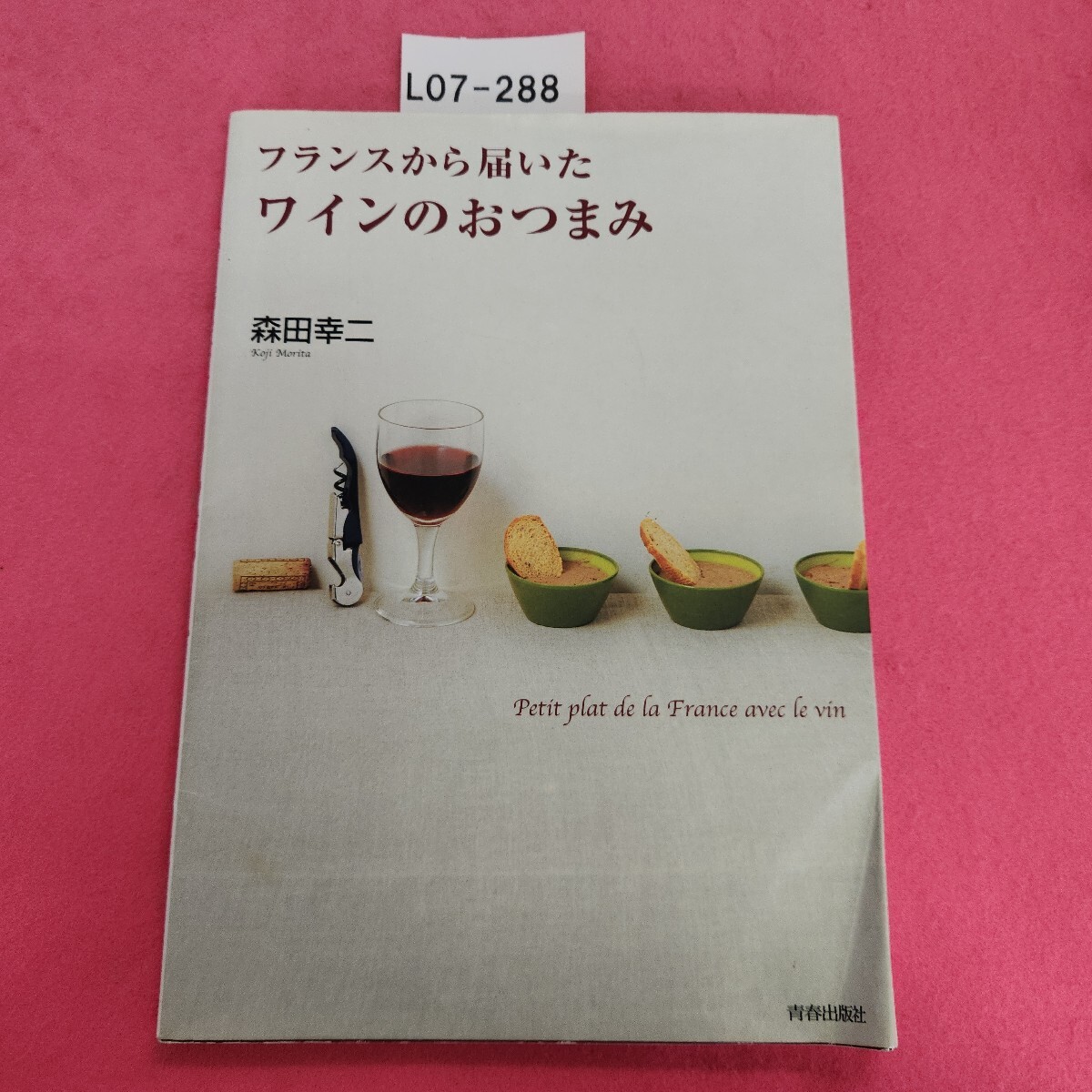 L07-288 フランスから届いた ワインのおつまみ 森田幸二 青春出版社拍卖