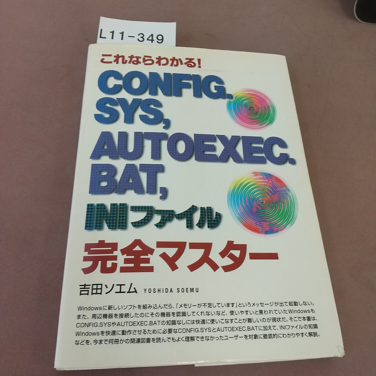 L11-349 これならわかる! CONFIG. SYS, AUTOEXEC. BAT , INIファイル完全マスター 吉田ソエム拍卖