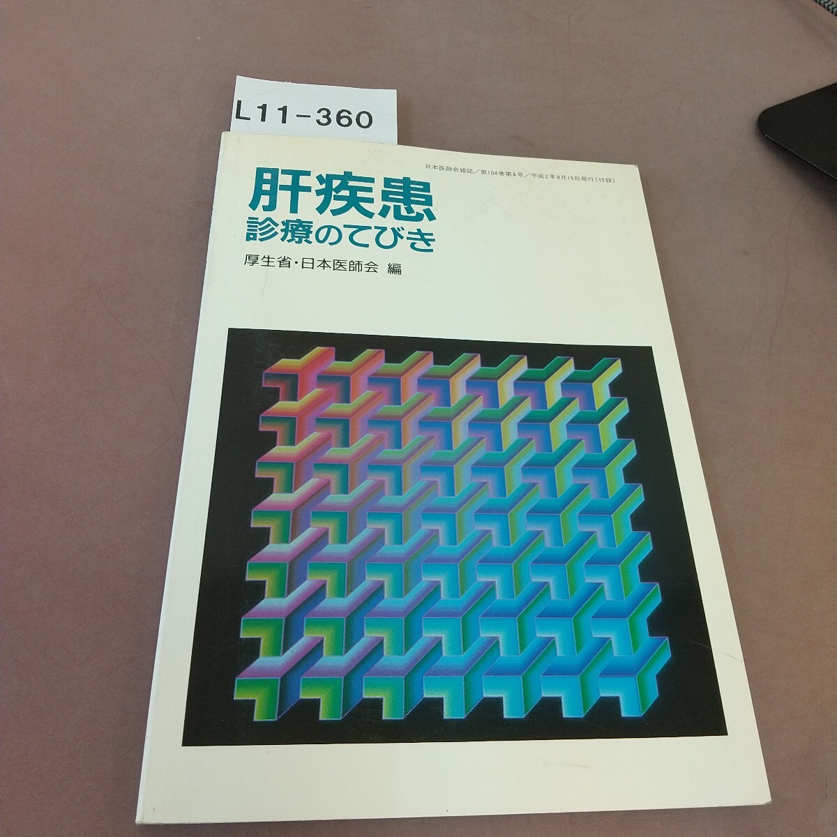 L11-360 肝疾患診療の手びき 厚生省・日本医師会 編 拍卖