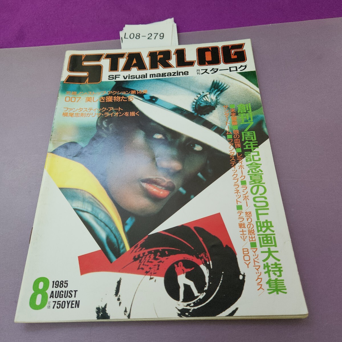 L08-279 スターログ 1985 8 創刊7周年記念 SF映画大特集拍卖