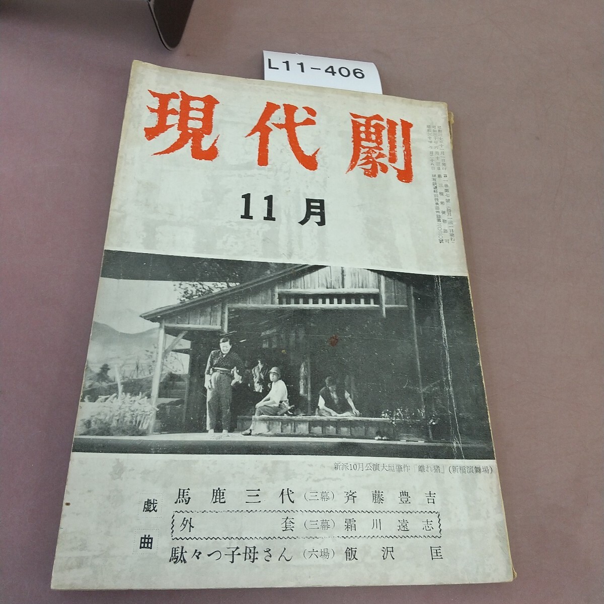 L11-406 現代劇 7 1955・11 破れあり拍卖