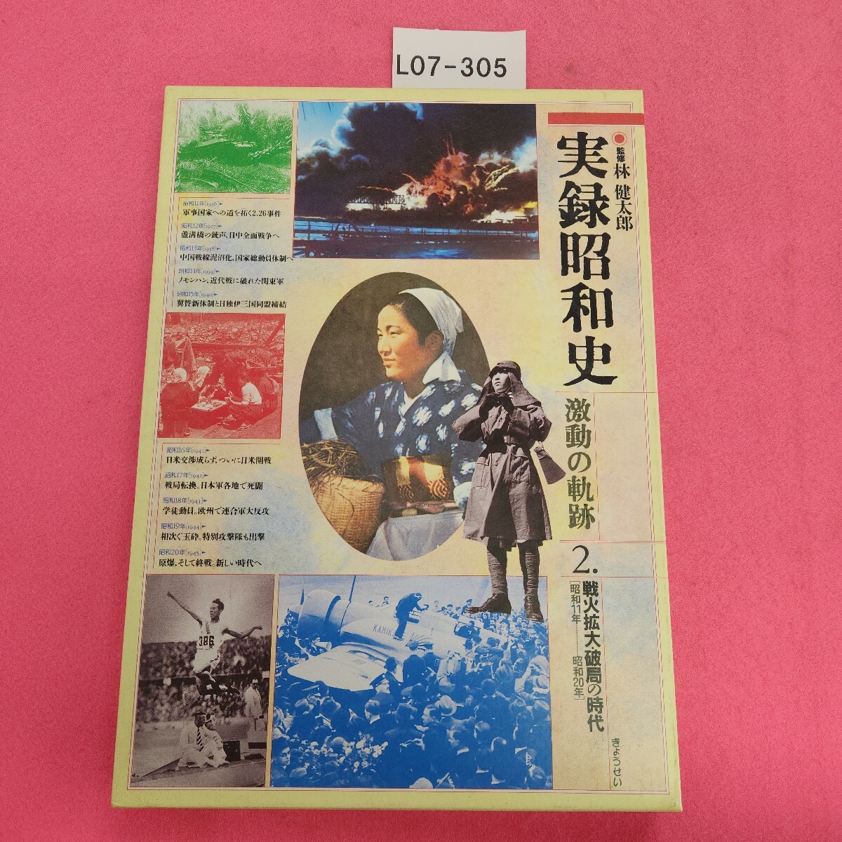 L07-305 実録昭和史 2 激動の軌跡 戦火拡大破局の時代 昭和11年~昭和20年 きょうせい拍卖