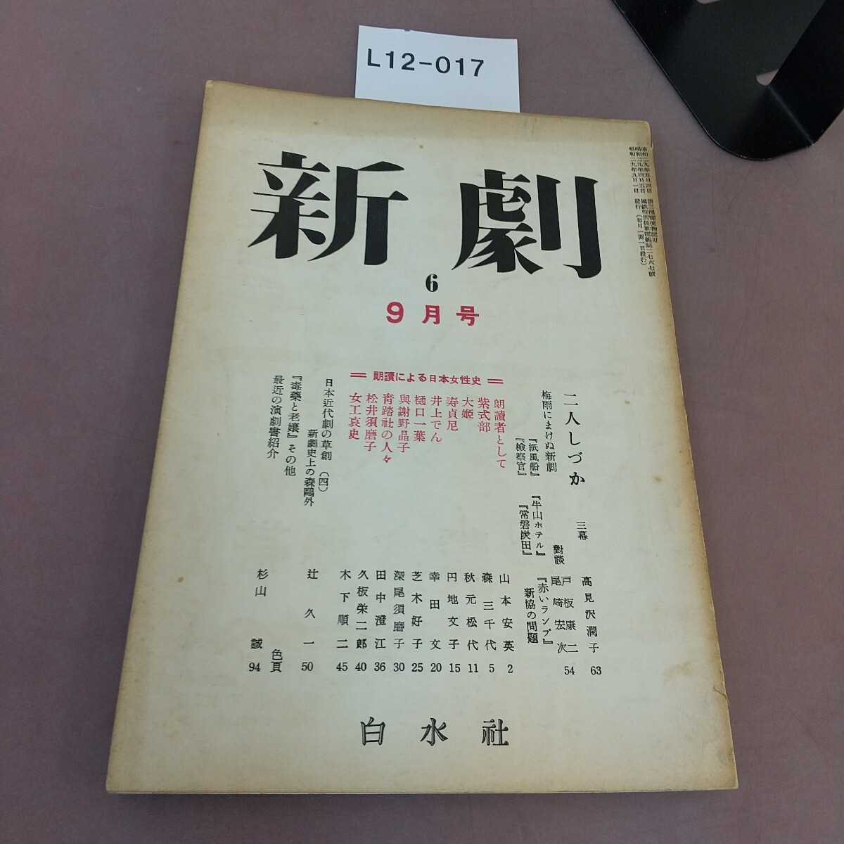 L12-017 新劇 九月号 1954年9月 汚れあり拍卖