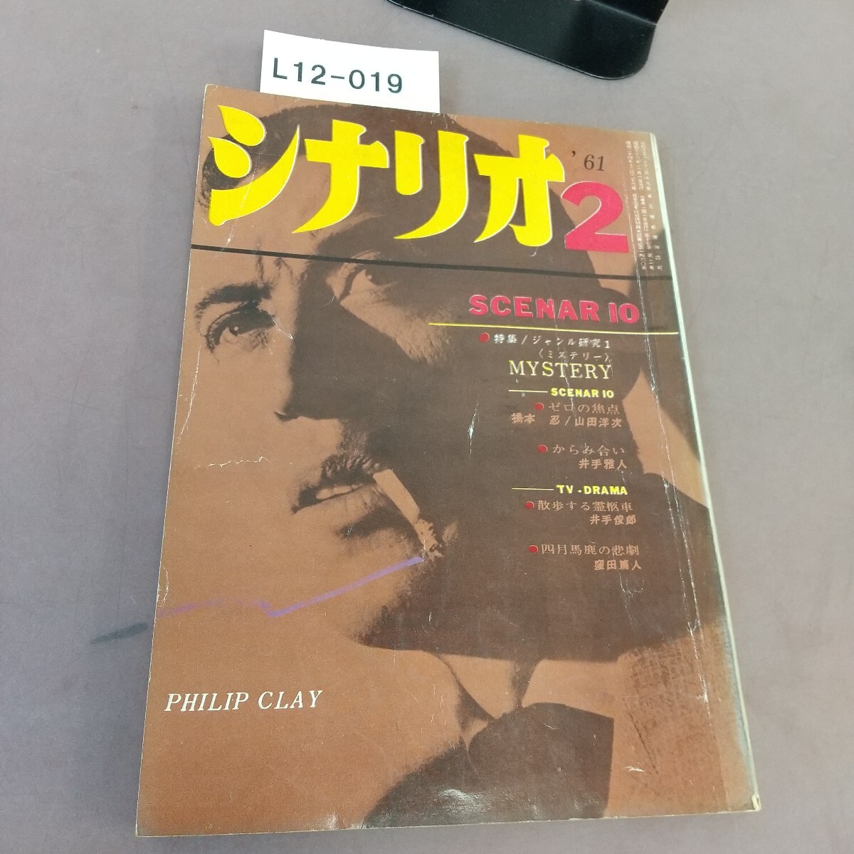L12-019 シナリオ 2月号 ゼロの焦点 からみ合い 他 シナリオ作家協会 汚れあり 拍卖