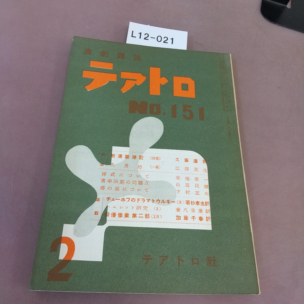 L12-021 テアトロ 第151号 汚れあり拍卖