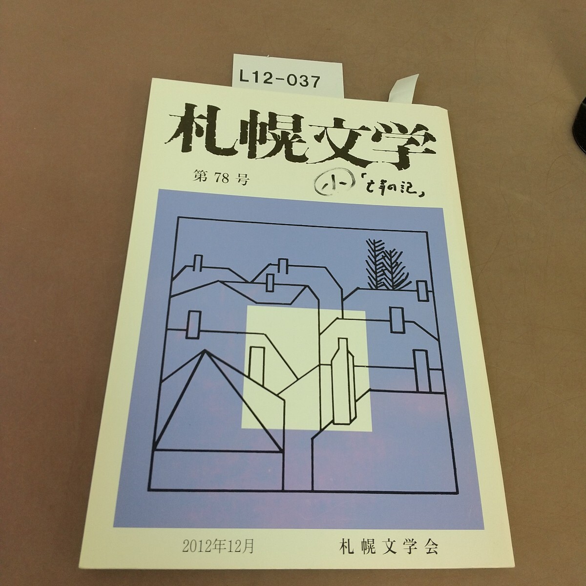 L12-037 札幌文学 第78号 2012年12月 札幌文学会 書き込み・付箋貼り付けあり拍卖