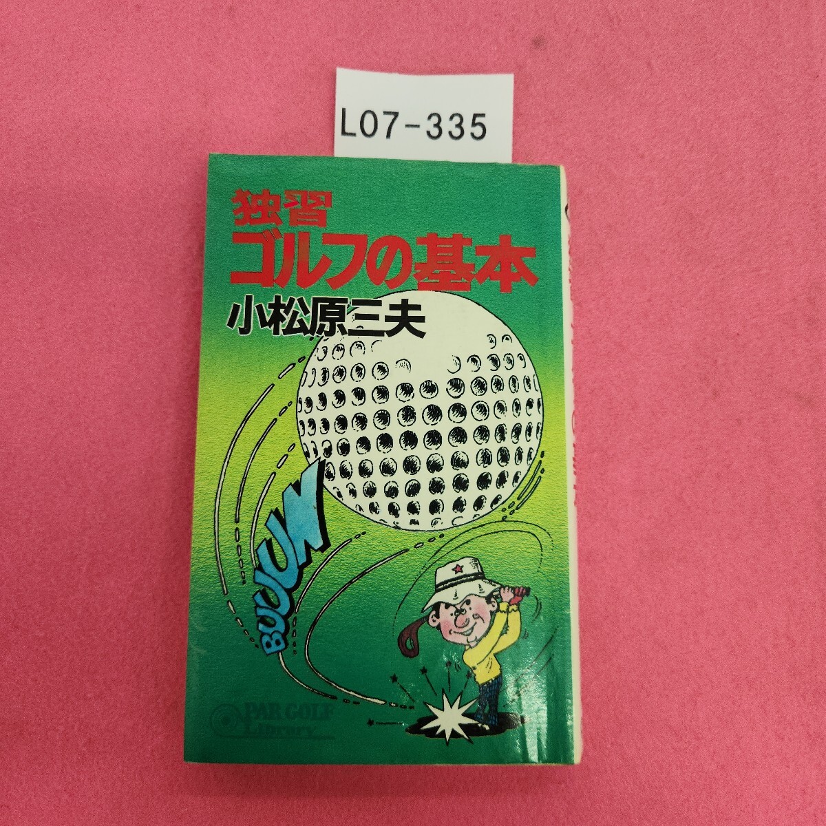 L07-335 独習 ゴルフの基本 小松原三夫 学研拍卖