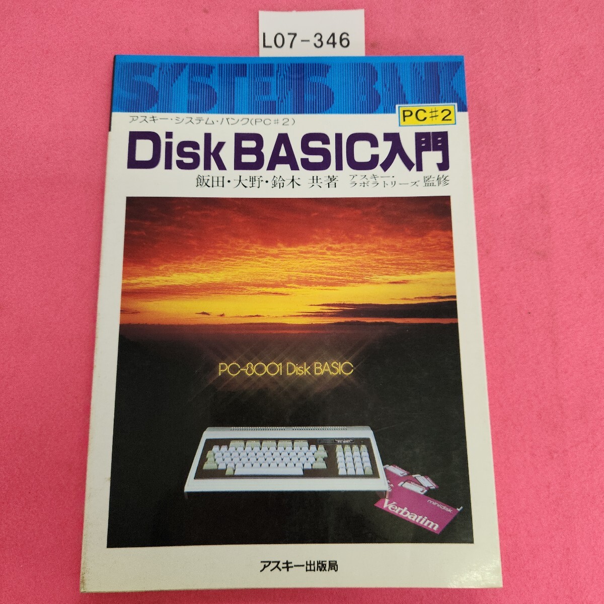L07-346 アスキー・システム・バンク Disk BASIC入門 PC#2 アスキー拍卖
