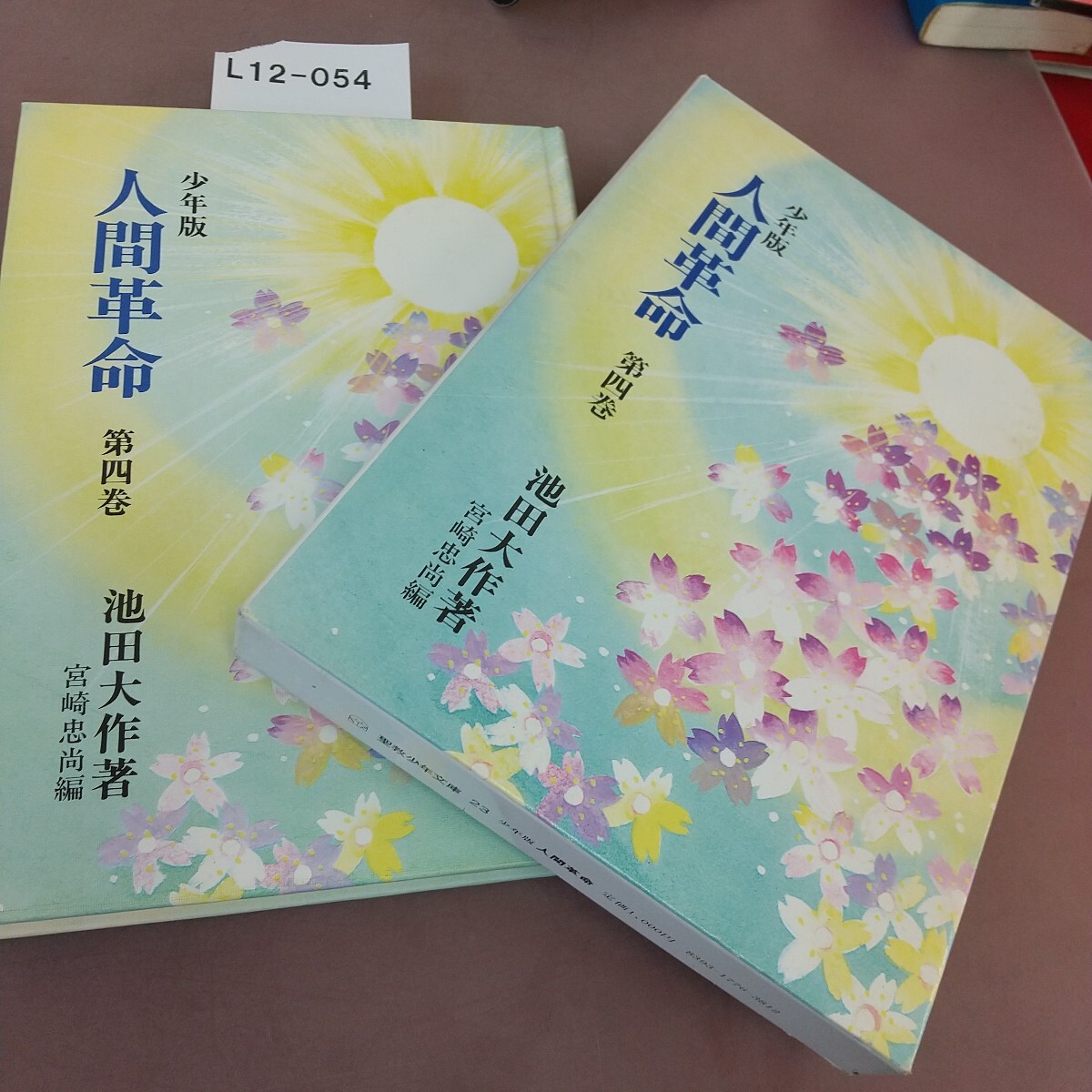 L12-054 少年版 人間革命 第四巻 池田大作 聖教少年文庫 23拍卖