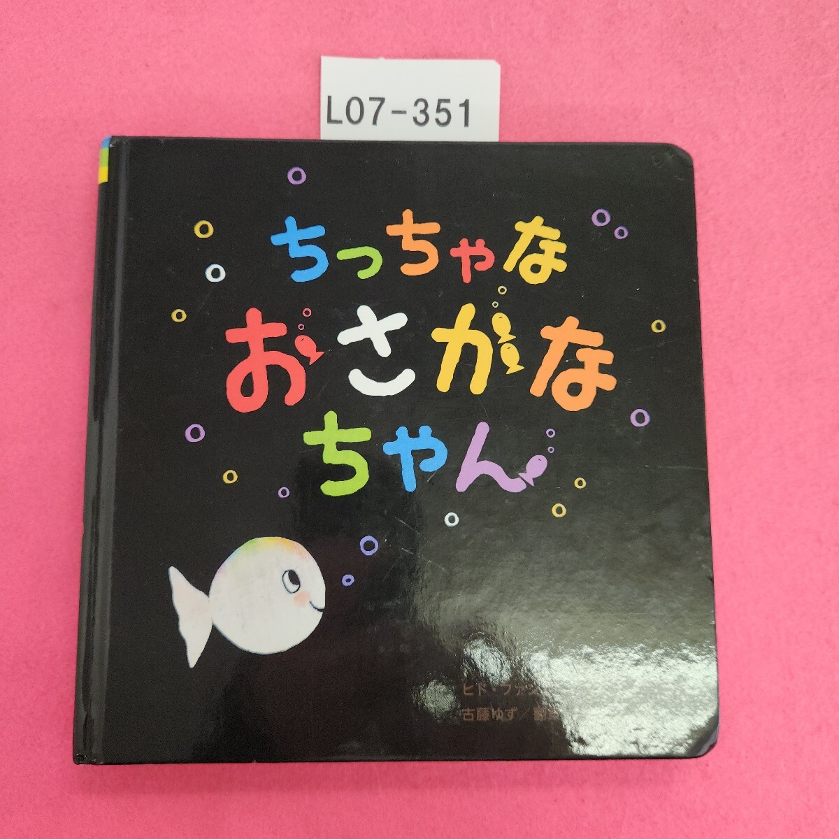 L07-351 ちっちゃな おさかなちゃん ヒド・ファン・ヘネヒテン/作・絵 古藤ゆず/翻案 学研拍卖